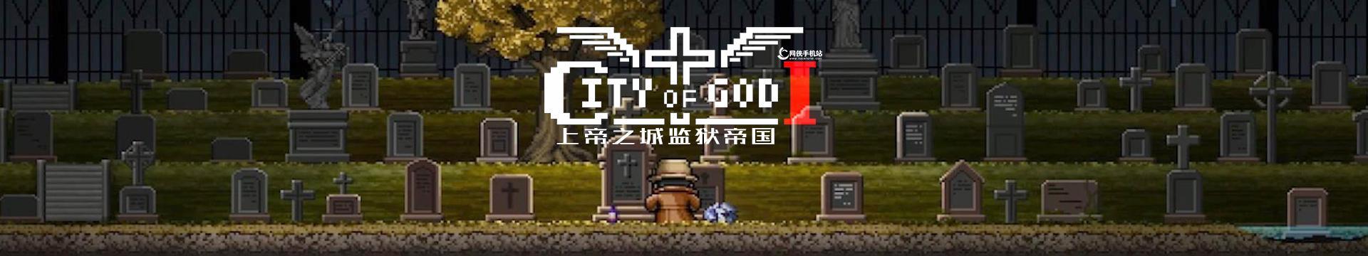 《以上帝之城监狱帝国》最新更新内容详解（游戏玩法升级）