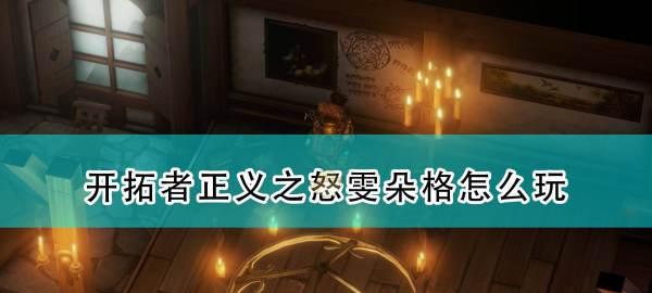 开拓者正义之怒席拉玩法攻略（席拉加点成为最强大的开拓者）