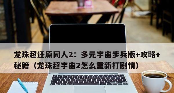 《龙珠超宇宙2》全连招支线挑战流程攻略（打造最强战斗阵容）