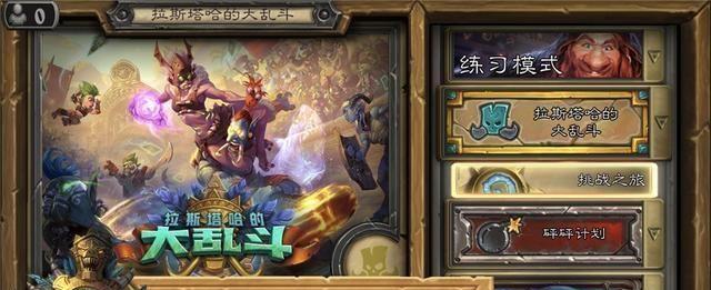 炉石传说乱斗模式开启攻略（如何顺利开启乱斗模式）
