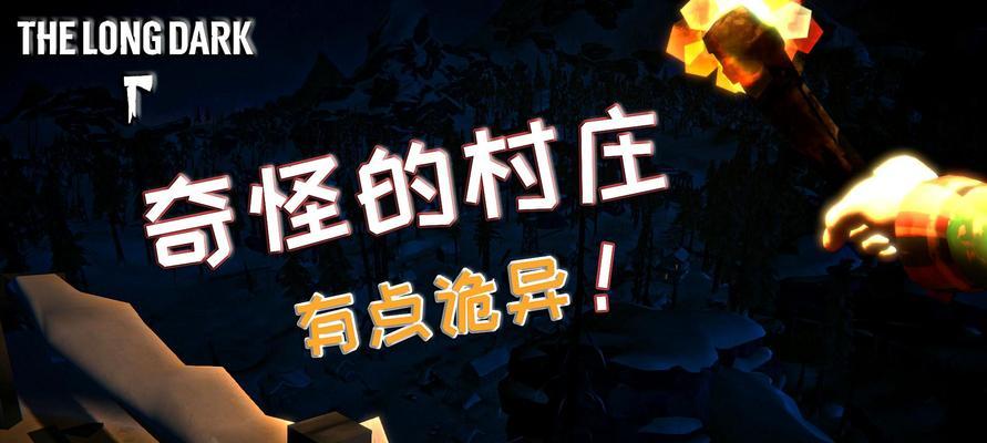 《以漫漫长夜》新手上手指南攻略（让你在游戏世界里不再孤单）