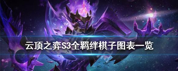 云顶之弈S7棋子技能最新一览（全面了解S7版本的云顶之弈棋子技能及其变化）