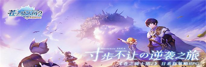 《苍之骑士团2》战斗学院通关攻略（初涉战斗学院的新手玩家必看）