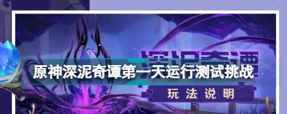 《原神深泥奇谭第五天通关方法分享》（详解深泥奇谭第五天通关攻略）