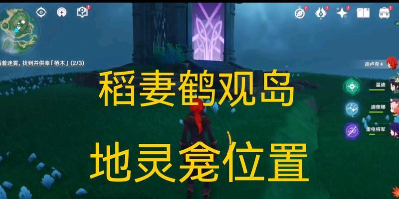 原神稻妻地灵龛之钥攻略（开启地灵龛之门）