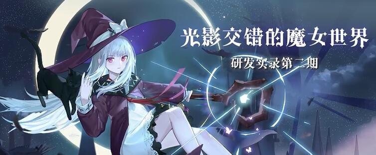 重磅游戏《以复苏的魔女》预抽卡活动地址揭秘