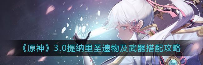 《探索原神世界中的提纳里，推荐最佳圣遗物配置》（挑战更高难度的任务）