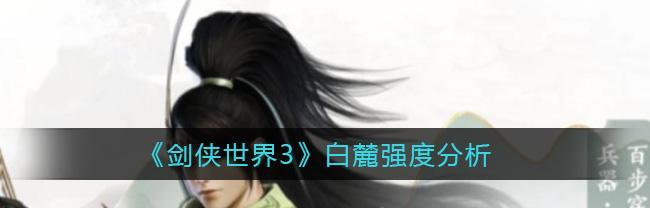 剑侠世界3白麓技能加点攻略（详解白麓技能加点方式和战斗优势）