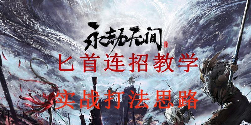 永劫无间匕首技能选择攻略（技能选择）