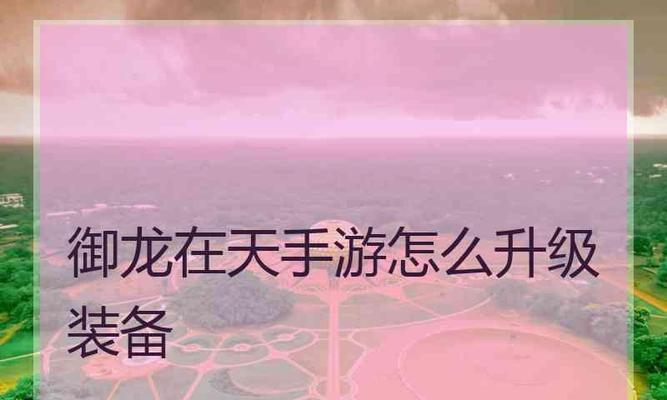 御龙在天血纹培养解析攻略（游戏玩家必看）