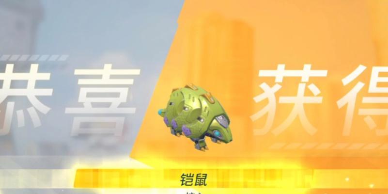铠鼠之战（挑战游戏顶峰）