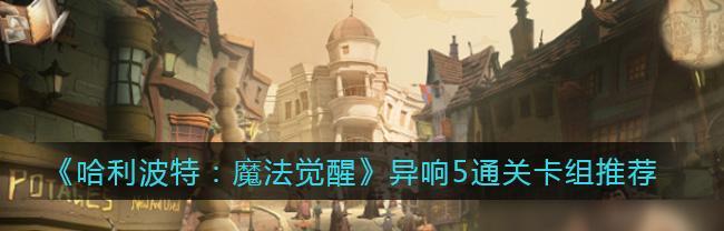 《哈利波特魔法觉醒卡牌升级攻略》（解锁更强大的魔法力量）