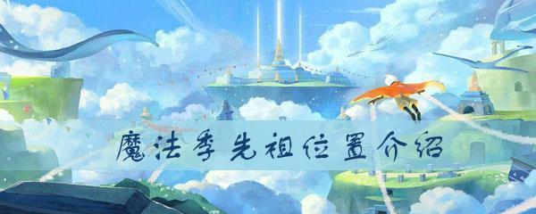 《光遇23拜年先祖位置攻略》（发现每个先祖位置的秘密）