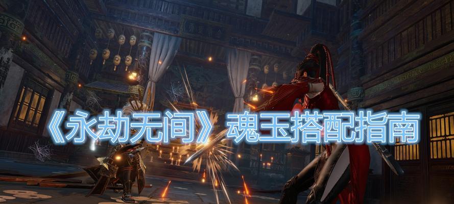 永劫无间魂玉攻略（打造最强角色）
