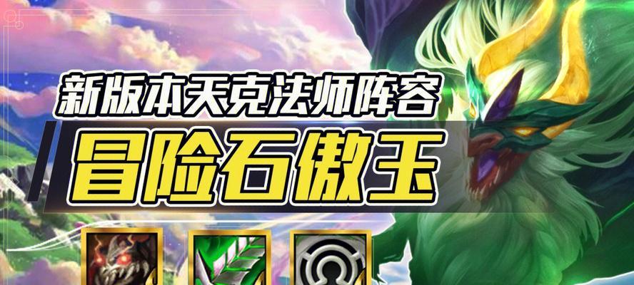 云顶之弈S7石傲玉阵容装备一览（打造最强石傲玉阵容）