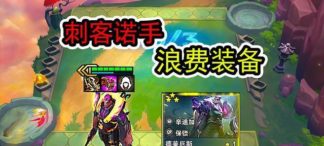 《云顶之弈S6诺手阵容装备全攻略》（掌握最强诺手阵容）
