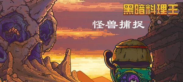 探秘黑暗料理王虾兵蟹将皇冠配方图鉴（揭示虾兵蟹将菜谱的烹饪秘密）