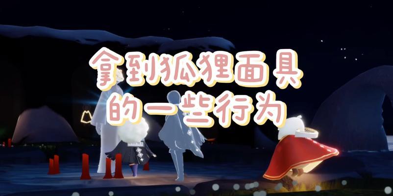 光遇红狐狸面具先祖兑换表（在光遇世界中探索神秘先祖兑换表）