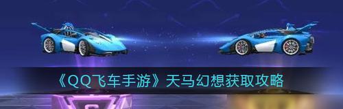《QQ飞车手游攻略大全——玩法技巧教程详解》（玩转QQ飞车手游）