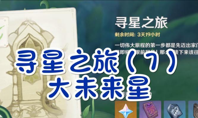 《寻星之旅攻略，助你成为原神顶级寻星者》（探索秘境、击败敌人、获得丰厚奖励）