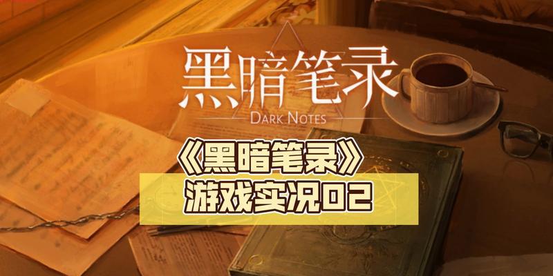 《以黑暗笔录第二章》主线通关攻略——揭开黑暗的真相