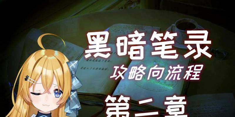 《以黑暗笔录第二章》主线通关攻略——揭开黑暗的真相