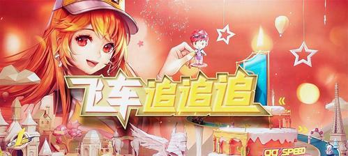 QQ飞车手游休闲模式玩法详解（探索无尽的休闲乐趣）