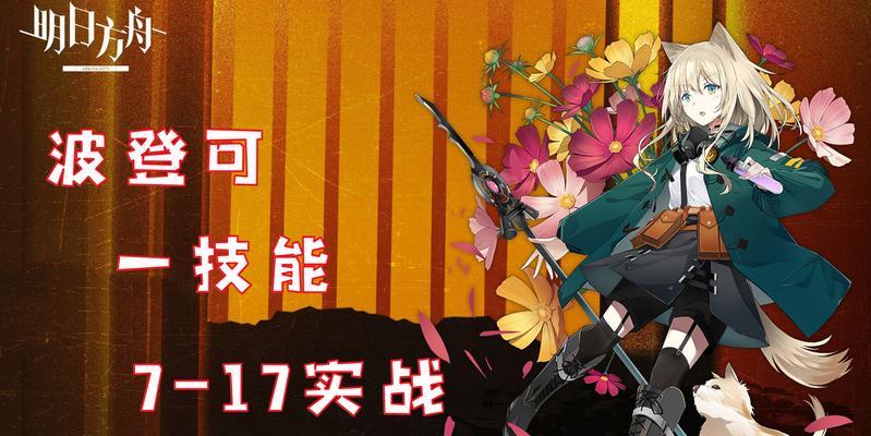 《明日方舟》波登可精二材料一览（全面了解波登可精二所需材料）