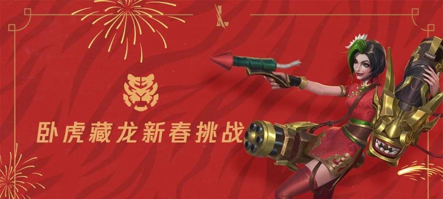 《英雄联盟金虎贺岁活动全攻略》（玩转LOL贺岁活动）