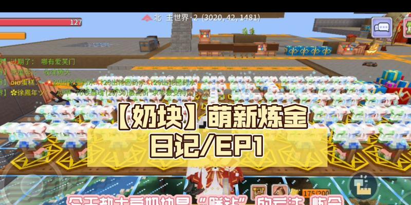 《奶块炼金配方攻略》（探索炼金世界）