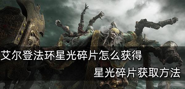 《王朝暗影碎片》游戏中暗影碎片的获取方法详解（从任务、商店、挑战等多方面）