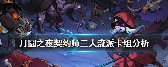 《以月圆之夜契约师汲取流玩法介绍》