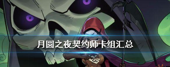 《以月圆之夜契约师汲取流玩法介绍》