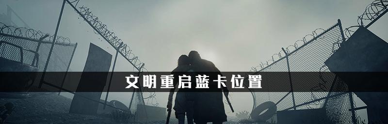 文明重启开局速刷绿卡蓝卡紫卡攻略（轻松掌握开局三卡）