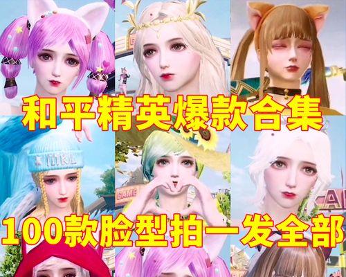 2024最新和平精英捏脸代码合集（打造你的独特形象）