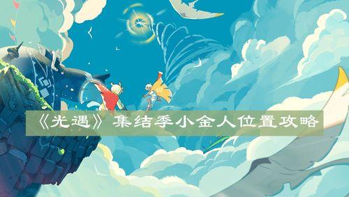 《光遇风行季小金人位置一览》（探寻光遇风行季小金人的神秘位置）
