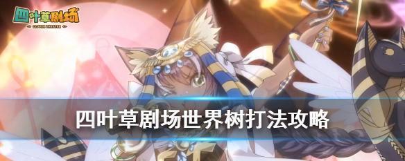 四叶草剧精华获取攻略（挖掘游戏内宝藏）