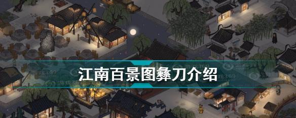 《江南百景图飞花怎么样？专属珍宝天赋属性一览》