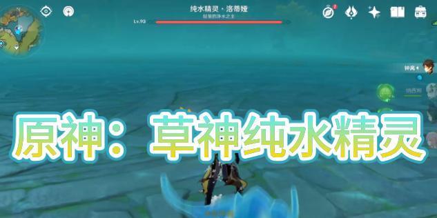 《原神纯水精灵技能分析与打法心得》（掌握纯水技能的关键点和有效战术策略）