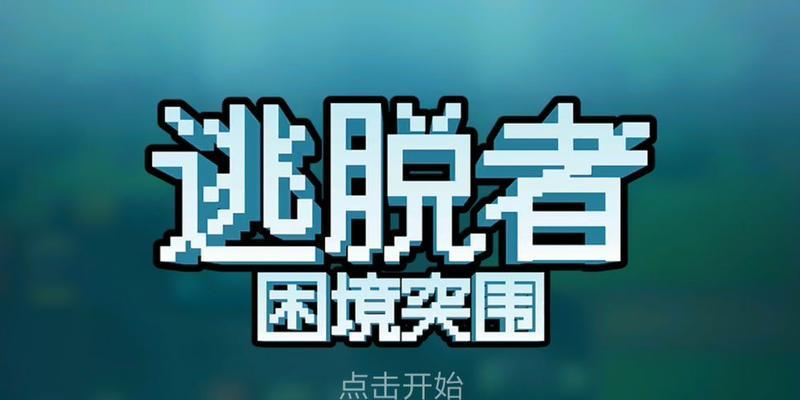 逃脱者困境突围新手攻略（掌握关键技巧）