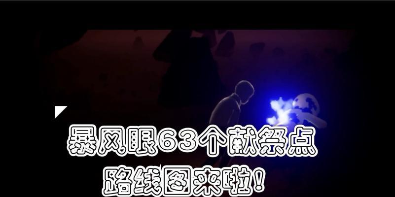 光遇中究竟需要多少光翼才能够前往风暴眼（光遇游戏中风暴眼的挑战）