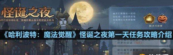 《哈利波特魔法觉醒怪诞之夜第七天任务攻略112》（探索魔法世界）