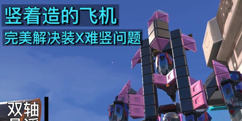 游戏中的飞机制作（详细图文教程带你一步步打造自己的飞机）