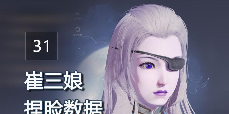 《永劫无间崔三娘捏脸数据揭秘》（探索游戏中崔三娘捏脸数据的秘密）