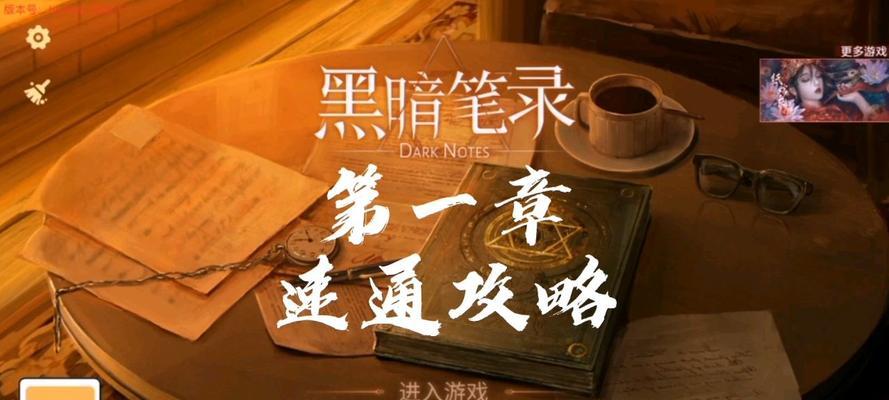 《以黑暗笔录第三章》通关图文攻略（一步步击败黑暗）