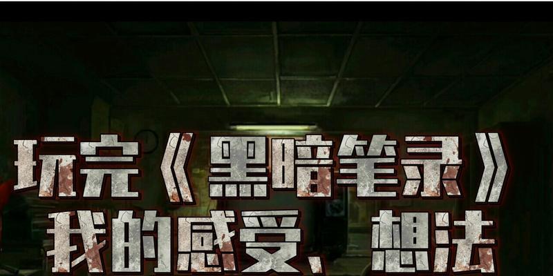 《以黑暗笔录第三章》通关图文攻略（一步步击败黑暗）