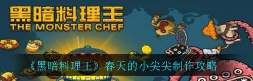 《黑暗料理王尖尖对尖尖皇冠配方图鉴攻略》（尖尖皇冠配方图鉴攻略汇总）