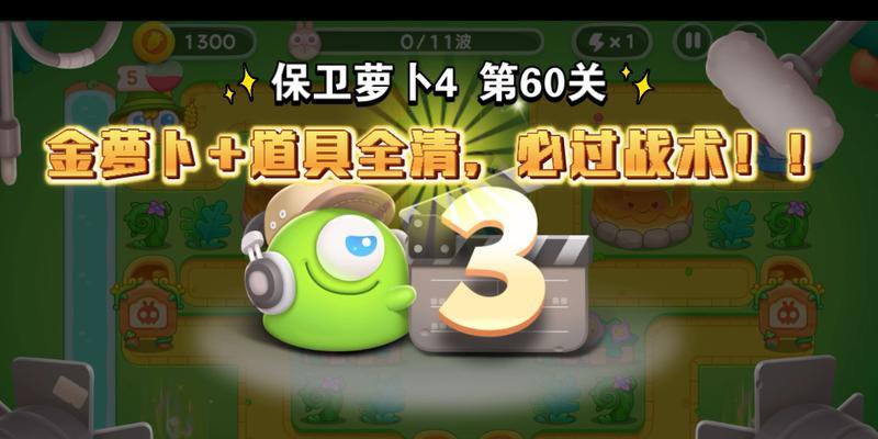 保卫萝卜4太空穿越第六十关通关攻略（全面解析第六十关的关键技巧和策略）