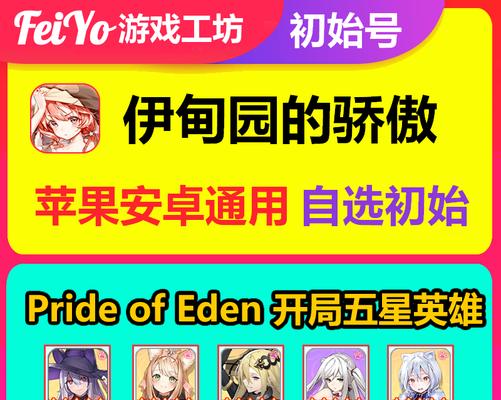 《探索伊甸园的骄傲初始号》（一场畅游神秘世界的游戏之旅）