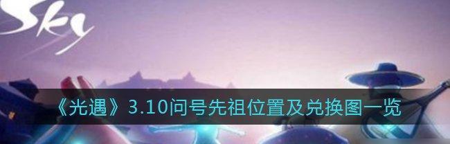 光遇缤纷飞行日先祖兑换图（云游世界）